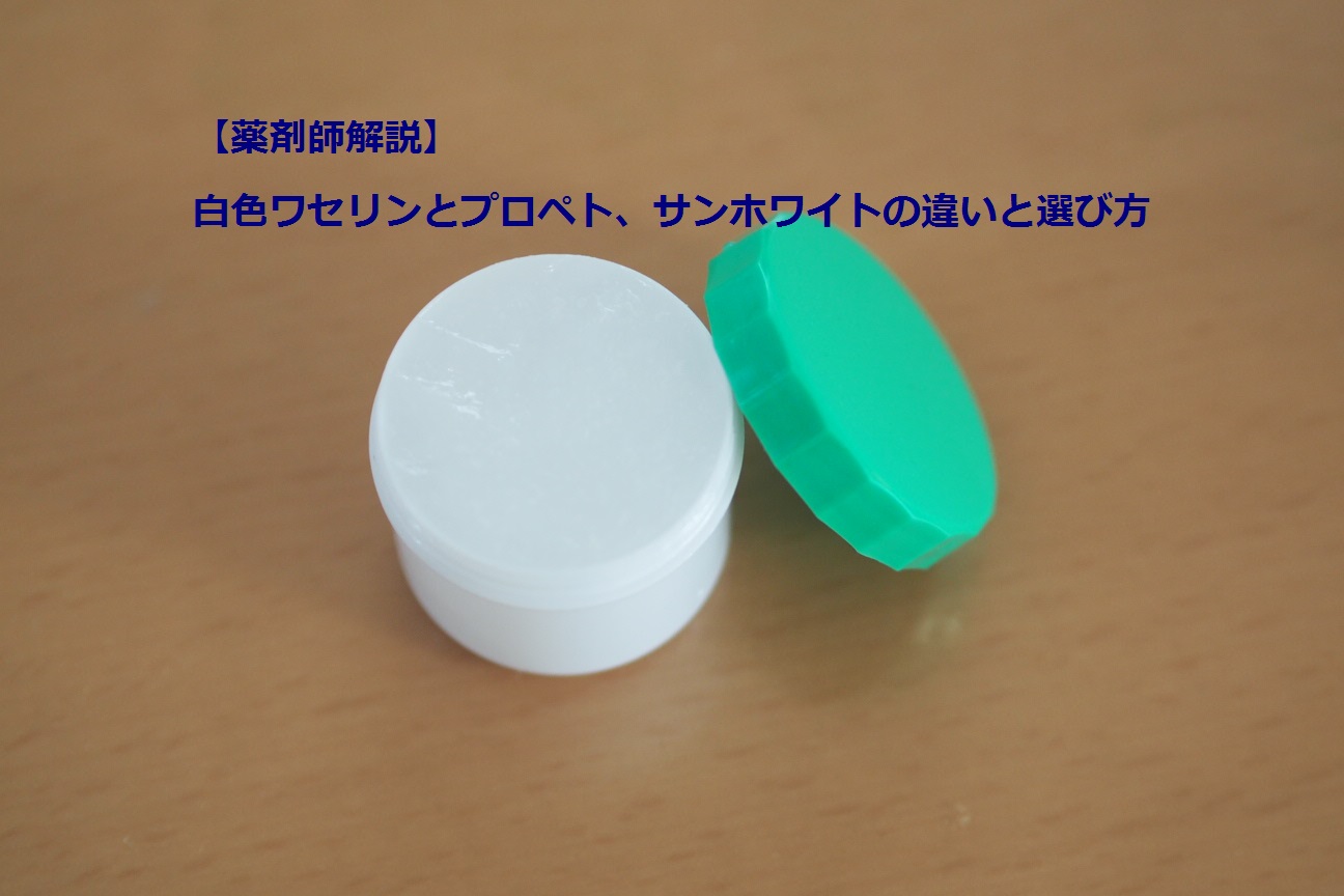 市販の保湿剤の白色ワセリンとプロペト サンホワイトの違いと使い方 ママ薬剤師日誌