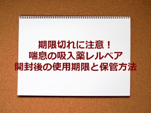吸入器の使用期限