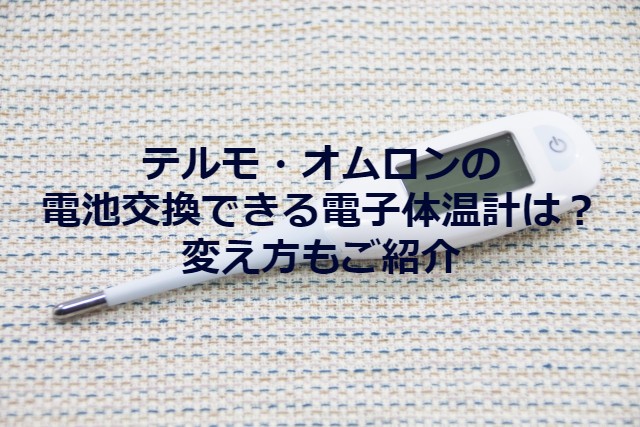 オムロンmc 1600w Hpは電池交換可能 電子体温計の選び方 ママ薬剤師日誌 オムロンmc 1600w Hpは電池交換可能 電子体温計の選び方 ママ薬剤師日誌