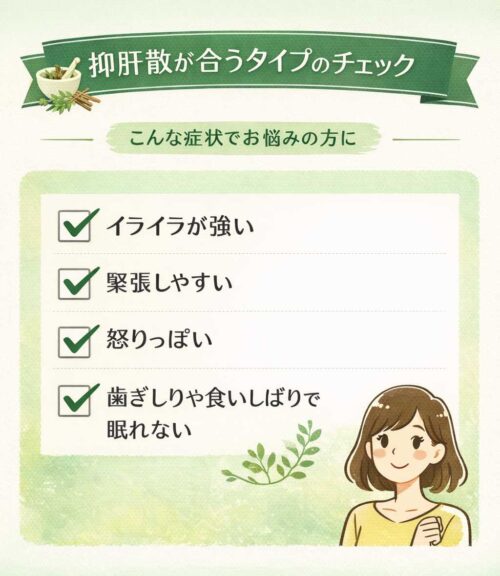 漢方薬抑肝散が合うタイプチェックリスト